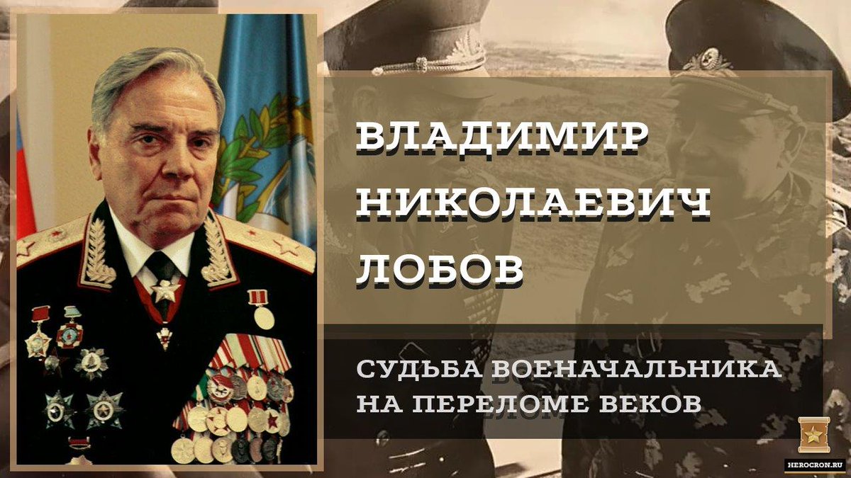 Владимир Николаевич Лобов: судьба военачальника на переломе веков herocron.ru/vladimir-nikol…

#герои #летопись #отечество #ЛетописьГероевОтечества #herocron