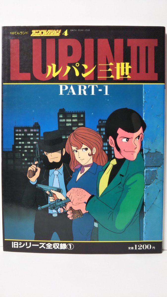 カテゴリー 100てんランド アニメコレクション ルパン三世 PART1