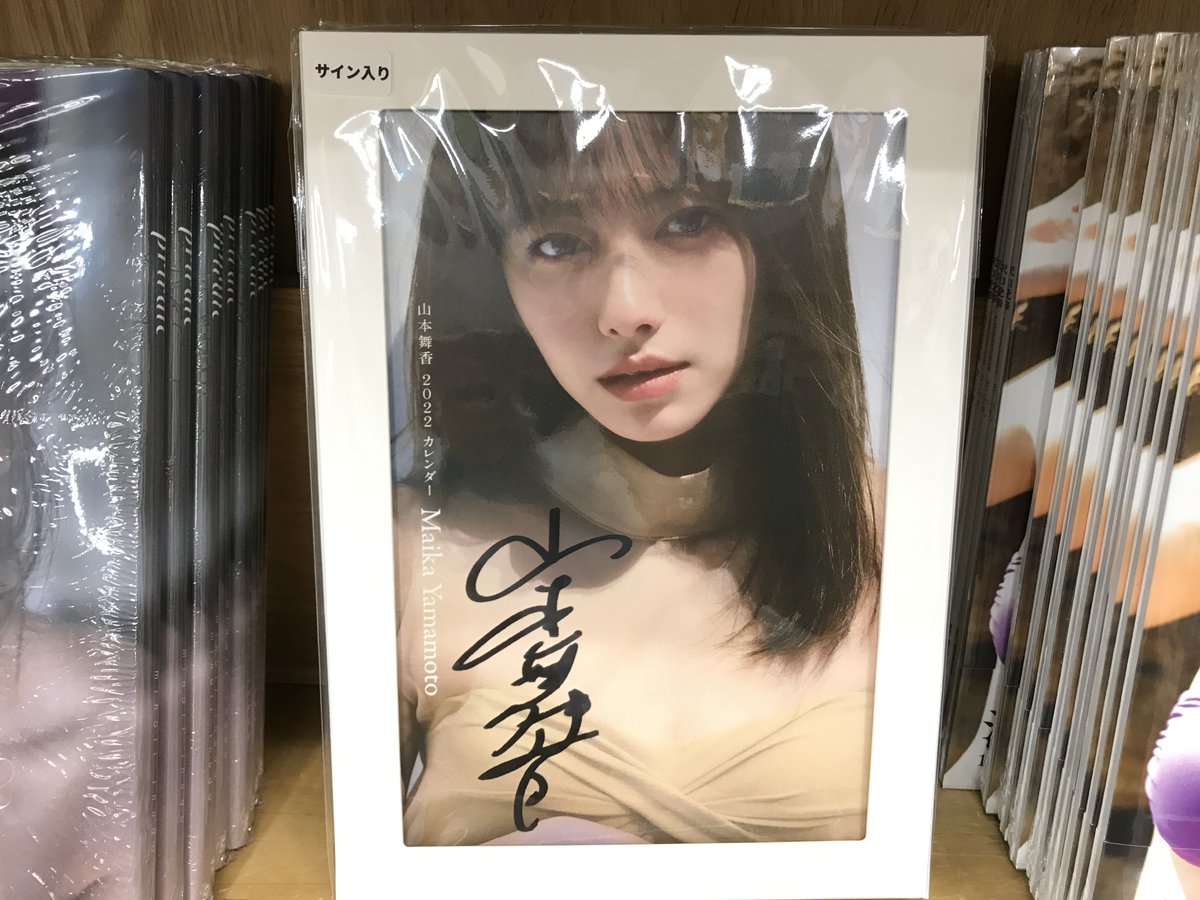 サイン本入荷】山本舞香さん『山本舞香 2022 カレンダー』KADOKAWA の