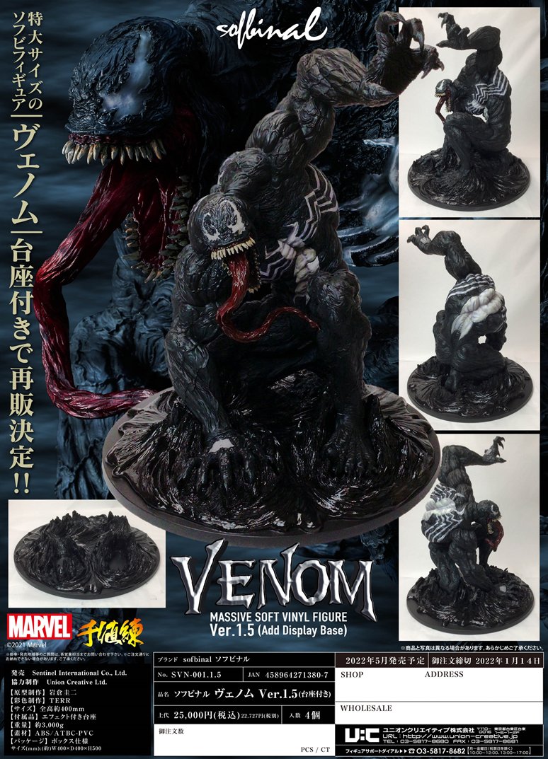 ソフビナル ヴェノム1.5Ver 台座付き Amazon | ソフビナル ヴェノム1.5Ver.（台座付き） ノンスケール