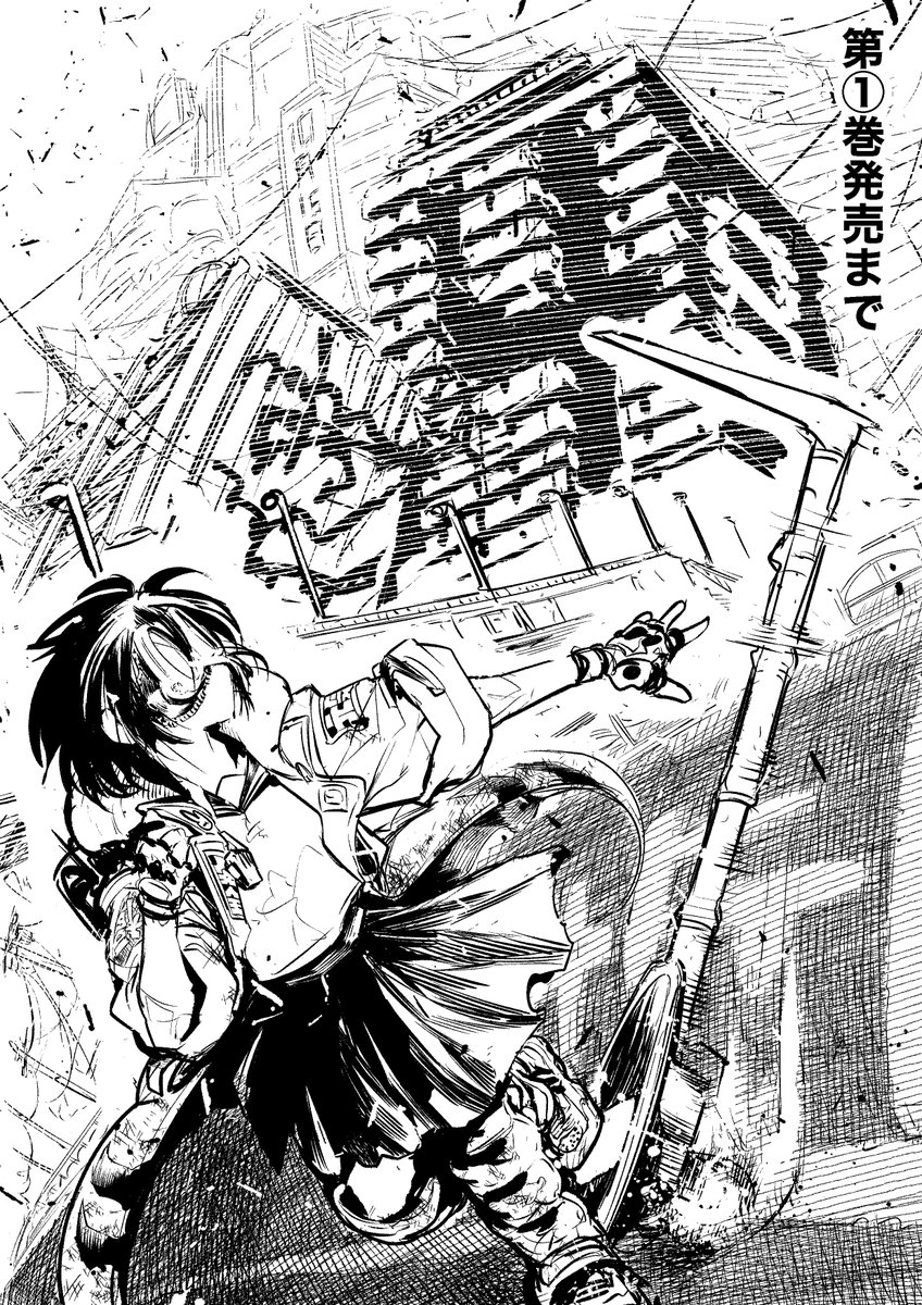 『東京ガレキ少女』第①巻発売まであと4日です～!!よろしくお願いします～!!ワーイ!! 