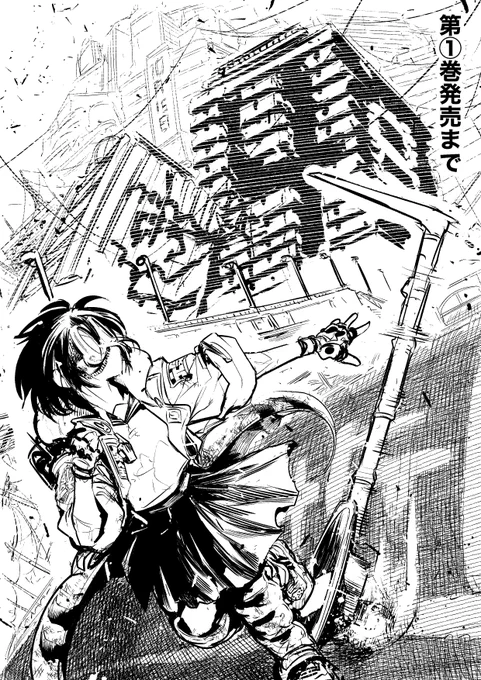 『東京ガレキ少女』第①巻発売まであと4日です～!!よろしくお願いします～!!ワーイ!! 