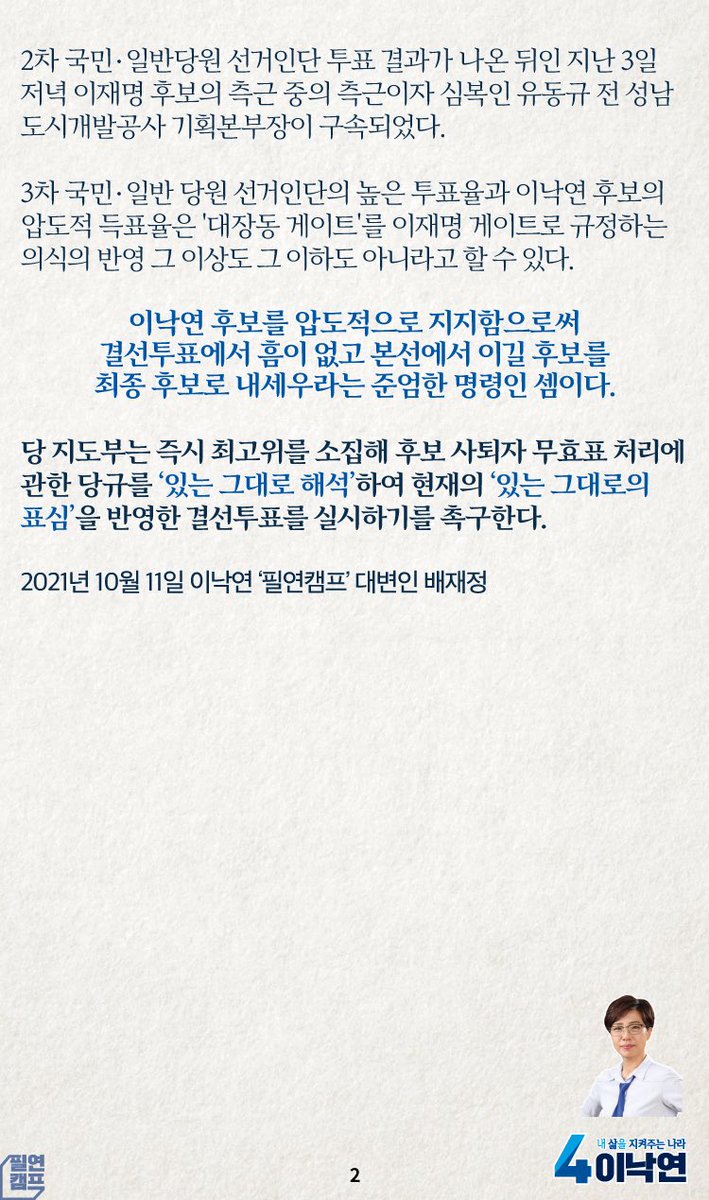 <대변인 논평 "3차 선거인단의 표심은 결선투표 열망의 반영이다">

당 지도부는 즉시 최고위를 소집해 후보 사퇴자 무효표 처리에 관한 당규를 ‘있는 그대로 해석’하여 현재의 ‘있는 그대로의 표심’을 반영한 결선투표를 실시하기를 촉구한다. blog.naver.com/21nylee/222533…