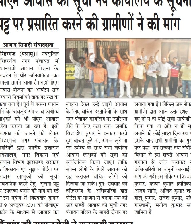 VISHWADIP KUMAR (@vishw789) on Twitter photo #PGMS में दर्ज शिकायत संख्या DMA–51257 के आलोक में हरिहरगंज नगर कार्यालय द्वारा दी गई सूचना असत्य है <a href="/PMAYUrban/">Housing For All</a> में चयनित लाभुको कीसूची अभीतक सार्वजनिक नही की गई अतः पूरे मामले की जांच कराकर दोषियों पर दंडात्मक कारवाई की जाए!@JharkhandCMO <a href="/JharkhandDMA/">नगरीय प्रशासन निदेशालय, झारखंड</a> <a href="/HemantSorenJMM/">Hemant Soren</a> <a href="/DC_Palamu/">DC Palamu</a> #PGMS में दर्ज शिकायत संख्या DMA–51257 के आलोक में हरिहरगंज नगर कार्यालय द्वारा दी गई सूचना असत्य है <a href="/PMAYUrban/">Housing For All</a> में चयनित लाभुको कीसूची अभीतक सार्वजनिक नही की गई अतः पूरे मामले की जांच कराकर दोषियों पर दंडात्मक कारवाई की जाए!@JharkhandCMO <a href="/JharkhandDMA/">नगरीय प्रशासन निदेशालय, झारखंड</a> <a href="/HemantSorenJMM/">Hemant Soren</a> <a href="/DC_Palamu/">DC Palamu</a>
