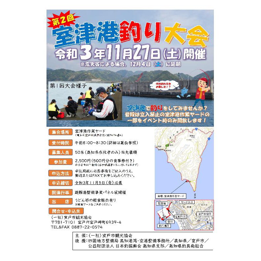 室戸市観光ジオパーク推進課 参加者募集中 第2回 室津港釣り大会 開催日 11月27日 土 普段は立入禁止の室津港作業ヤードの一部をイベント時のみ 特別に開放します 参加できる方は 新型コロナウイルス感染症対策のため 高知県在住者で 事前にお 室戸市観光ジオパーク推進課 参加者募集中 第2回 室津港釣り大会 開催日 11月27日 土 普段は立入禁止の室津港作業ヤードの一部をイベント時のみ 特別に開放します 参加できる方は 新型コロナウイルス感染症対策のため 高知県在住者で 事前にお