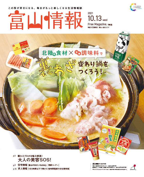 富山情報 公式アカウント 富山情報 10 13発行号は 北陸のおいしい食材と いつもお世話になっているあの調味料たちを使った 裏わざ変わり鍋 を紹介 わたしのオススメ はクリーミーに仕上がる きのこミルク鍋 です みなさんも 今週の晩ごはんに 富山情報 公式アカウント 富山情報 10 13発行号は 北陸のおいしい食材と いつもお世話になっているあの調味料たちを使った 裏わざ変わり鍋 を紹介 わたしのオススメ はクリーミーに仕上がる きのこミルク鍋 です みなさんも 今週の晩ごはんに
