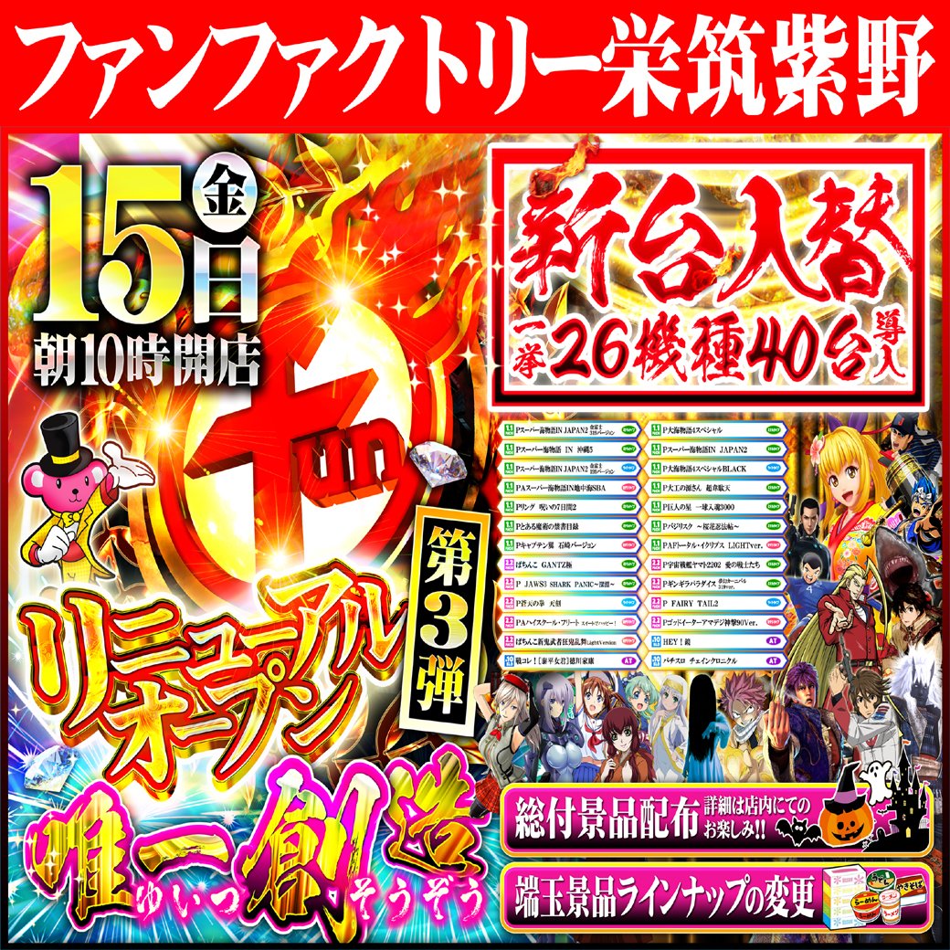 funfactory_c's tweet image. 【10月15日金曜日】
🔥リニューアルオープン第三弾🔥
　
　　　【朝10：00POPEN】

　　　抽選時間：9：00（予定）
　　　　再整列：9：55(予定）
　　　　　場所：駐輪場前