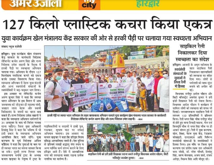 mybharidwar's tweet photo. नेहरु युवा केंद्र हरिद्वार द्वारा  हर की पौड़ी का #cleanIndia स्वच्छता अभियान विभिन्न  समाचार पत्रों की नजर से |
@ianuragthakur  @PMOIndia @AvdheshanandG @UMESHSAHNIDOON @Nyksindia @ArunKasimabad1 @Dineshsinghbjp #Nykhharidwar #AzadiKaAmritMahotsav 

@ https://t.co/ayJxQryANy