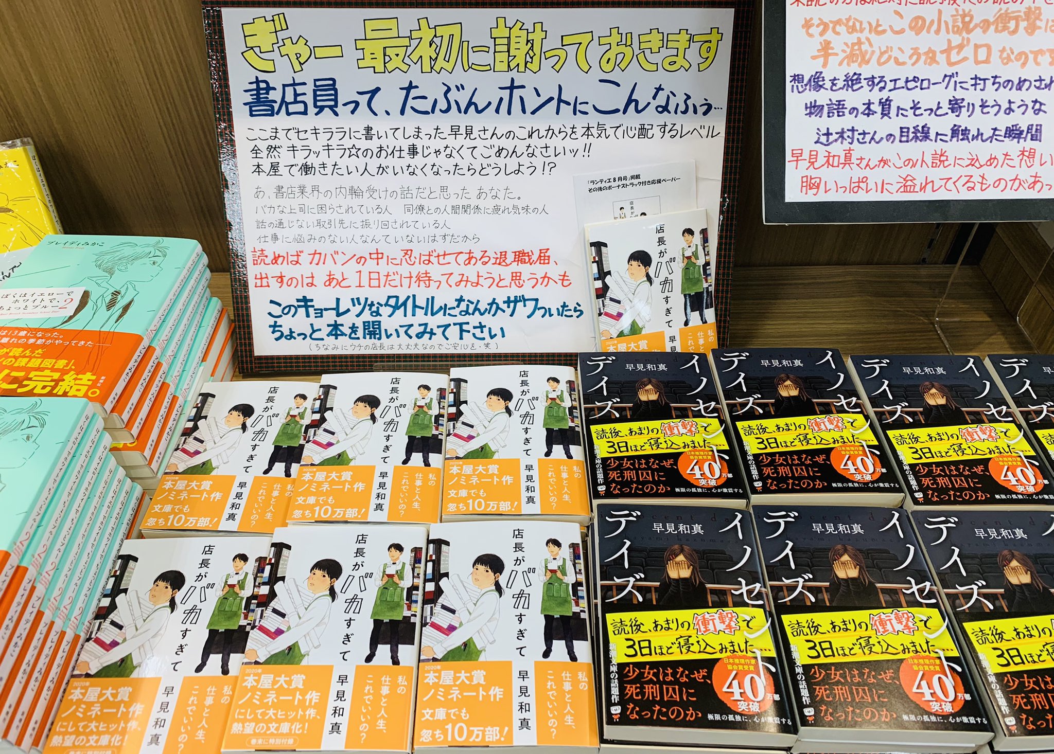 紀伊國屋書店イトーヨーカドー木場店 文庫 朝日新聞 読書欄の 売れている本 で紹介 当店文庫ランキング8位だった 店長がバカすぎて 早見和真 角川春樹事務所 本屋の日常をここまでセキララに書いていいものか 恐ろしいまでにキラッキラじゃ