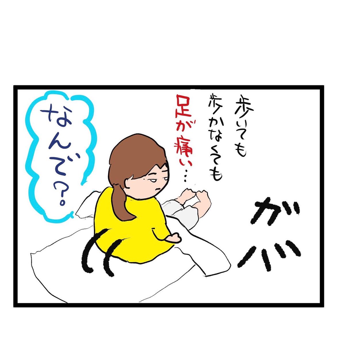 #四コマ漫画
#夜中に足痛い
夜中にジタバタ 