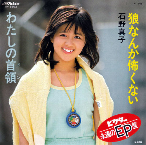 狼なんか怖くない/わたしの首領』 石野真子ちゃんのデビュー曲と2ndの