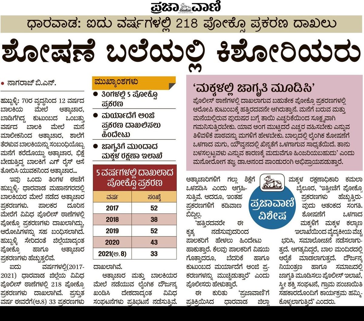 nrajbn's tweet photo. ಅಪ್ಪನಿಂದ ಮಗಳ ಮೇಲೆ ಅತ್ಯಾಚಾರ, 70 ವರ್ಷದ ವೃದ್ಧನಿಂದ 12 ವರ್ಷದ ಬಾಲಕಿ ಮೇಲೆ‌ ಅತ್ಯಾಚಾರ, ಬಾಡಿಗೆಗಿದ್ದ ಕುಟುಂಬದ 9 ವರ್ಷದ ಬಾಲಕಿ ಮೇಲೆ ಮಾಲೀಕನಿಂದ ಅತ್ಯಾಚಾರ, ಭಿಕ್ಷೆ ಬೇಡುತ್ತಿದ್ದ ಬಾಲಕಿಗೆ ಎಗ್ ರೈಸ್ ಆಸೆ ತೋರಿಸಿ ಯುವಕನಿಂದ ಅತ್ಯಾಚಾರ..
@ministrydwcd  @save_children @CMofKarnataka @Namma_HD https://t.co/Dfg7MQcrD8
