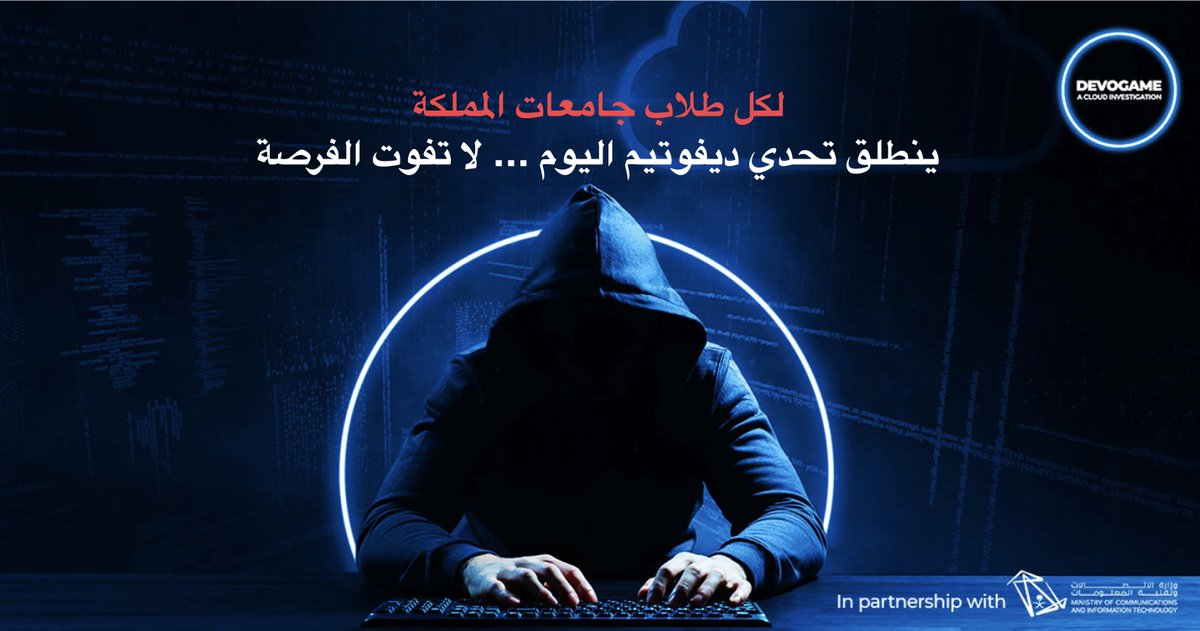 DevoteamMidEast's tweet photo. 🚨ينطلق التحدي اليوم🚨
بالشراكة الاستراتيجية مع وزارة الاتصالات وتقنية المعلومات @McitGovSa
شارك واحصل على تذكرتك إلى النهائي لمحاولة الفوز بفترة تدريب 6 أشهر و جوائز مالية قيمة
من يقف وراء الهجوم الإلكتروني؟👇
https://t.co/LvhXwBoKpG
#Vision2030 #KSA #Devoteam #MCIT #Devogame https://t.co/fB4gjn7XuK