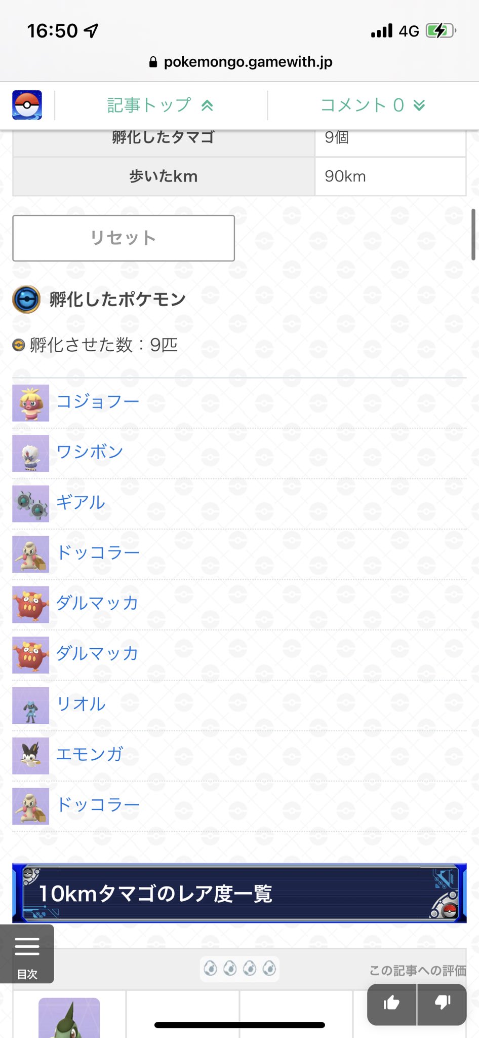 ポケモンgo攻略 Gamewith 10km一点狙いタマゴシミュレーター更新 欲しいポケモンを選択して出現するまでタマゴが孵化します ユーザーアンケートのデータを元に出現確率を設定しています アンケートのご協力ありがとうございました