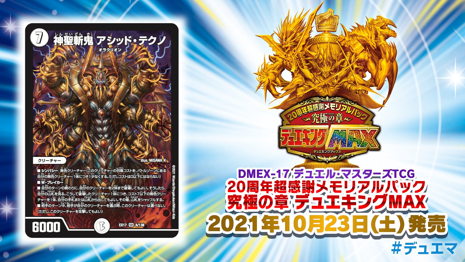 デュエル マスターズ公式アカウント 21年10月23日 土 発売 周年超感謝メモリアルパック 究極の章 デュエキングmax 収録カードを紹介 自ターン終わりに 自クリーチャー2体まで破壊すると 破壊した分 コスト7以下の無色獣を山札か手札から出せる