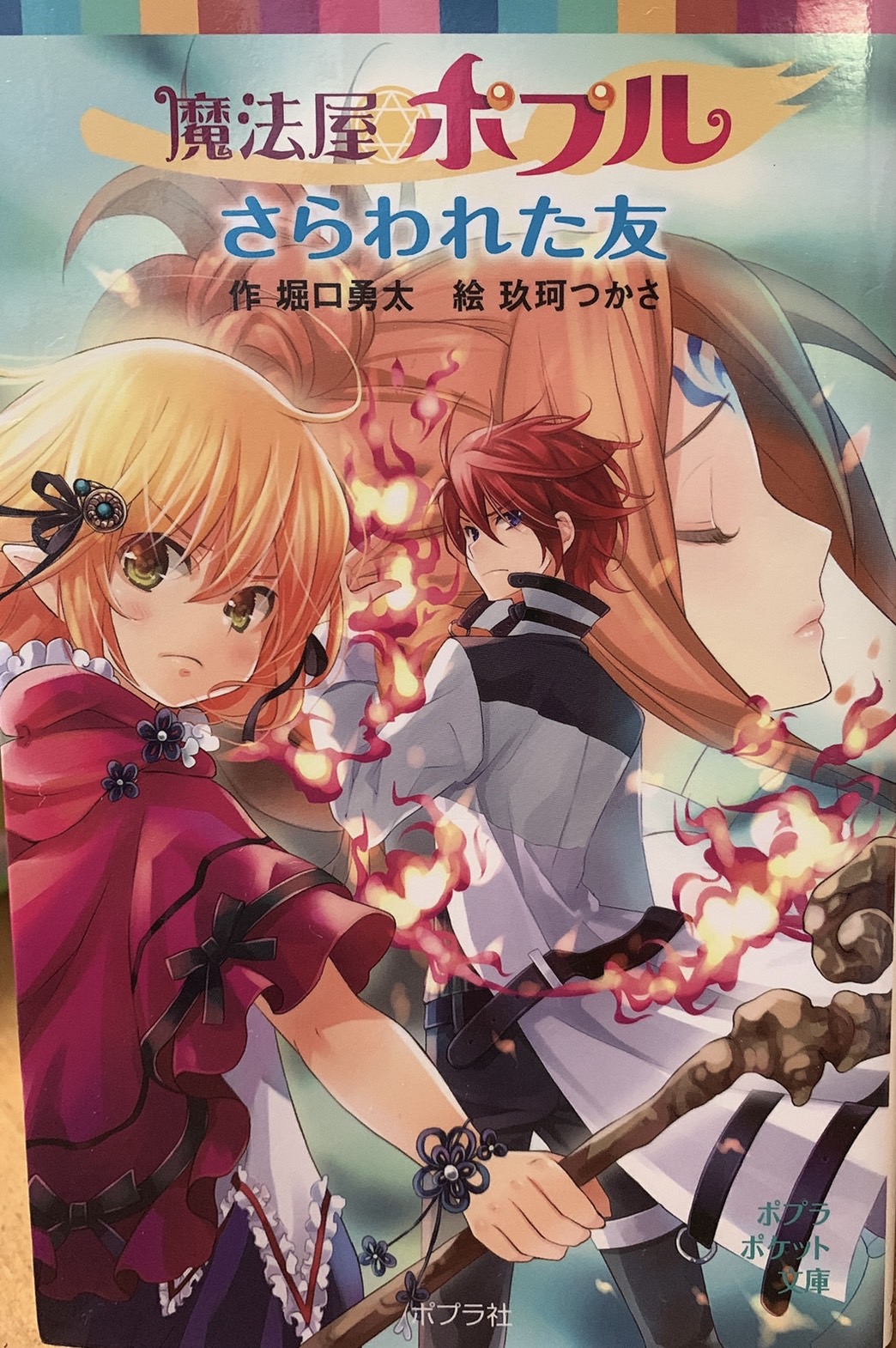 Suzukaze 児童書読んでたのが懐かしい 物語楽しかったなー アニメ化なら 魔法屋ポプル 魔女の診療所 魔界屋リリー 希望です 周りの子読んでいる人少なかったからあんまり知られていないのかもだけど いい話 思い出したので再度投稿