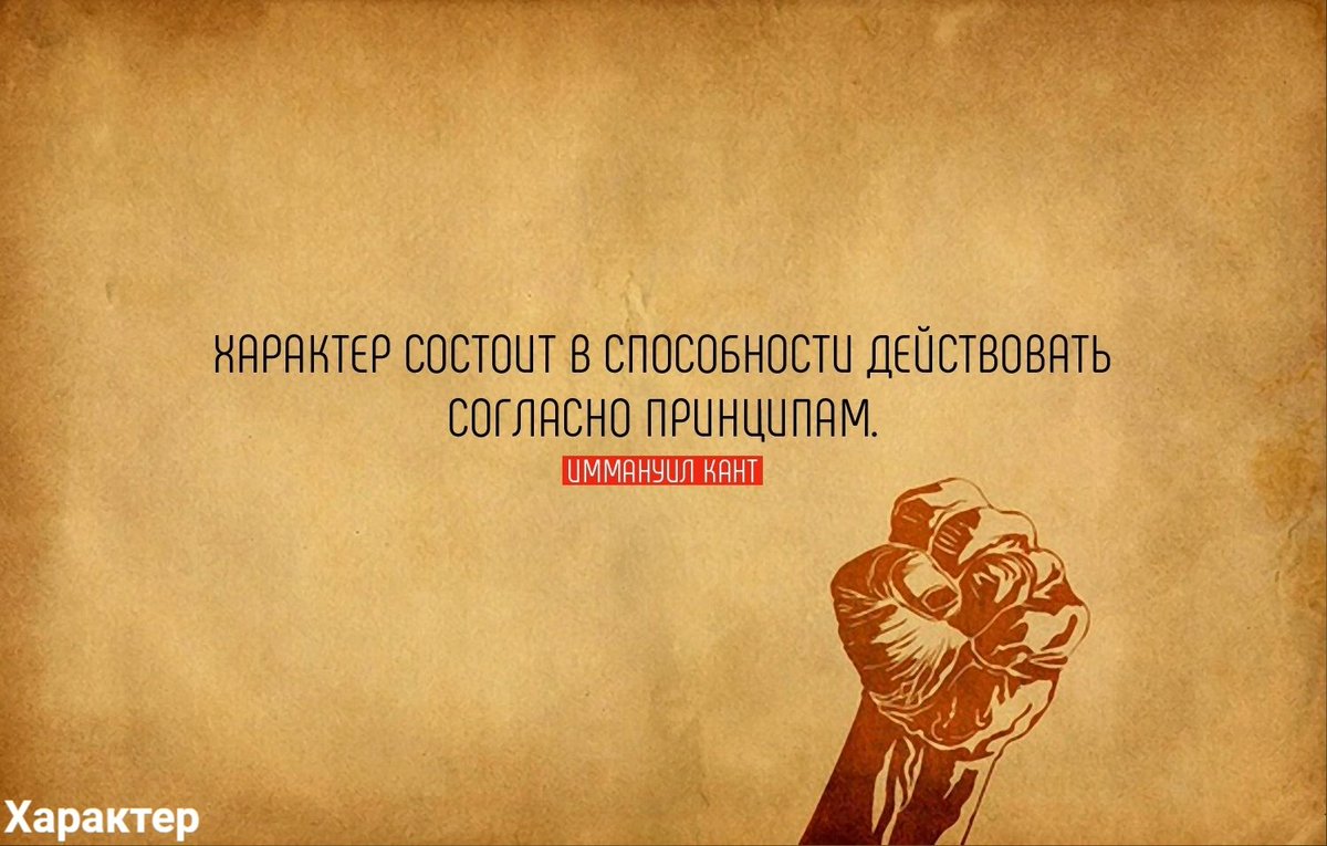 цитаты о характере человека. характер это оружие главное. характер цитаты и афоризмы. цитаты про характер. цитаты про характер.