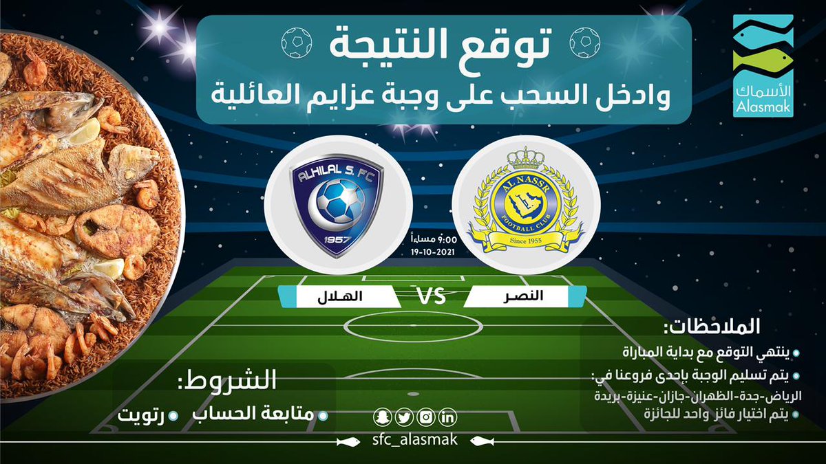 SFC_Alasmak's tweet photo. توقع النتيجة وادخل السحب على وجبة عزايم العائلية🤩 
الشروط:
*متابعة الحساب
*رتويت

#النصر_الهلال https://t.co/BbnzUls9ka