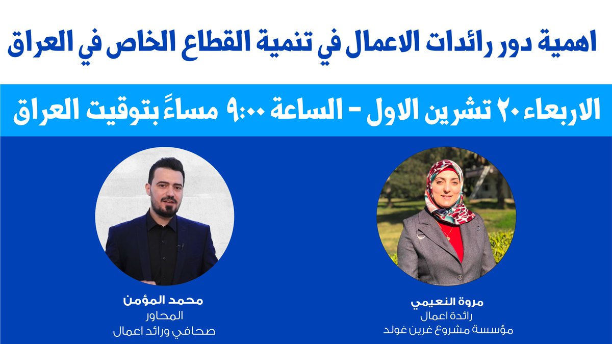انتظرونا👇🏼
يوم الاربعاء ٢٠ تشرين الاول ٢٠٢١ بالبث #المباشر للجلسة التفاعلية على صفحة 
<a href="/Iraqpreneurs/">Ruwwad Al Iraq - رواد العراق</a>

 على #فيسبوك الساعة ٩:٠٠ مساءً بتوقيت #بغداد مع المحاور 
<a href="/MAlmoumin/">Mohammed Almoumin</a>

 عن #دور_رائدات_الاعمال #تنمية_القطاع_الخاص_في_العراق
#المستقبل_يبدأ_الآن
#رواد_العراق_٢٠٢١