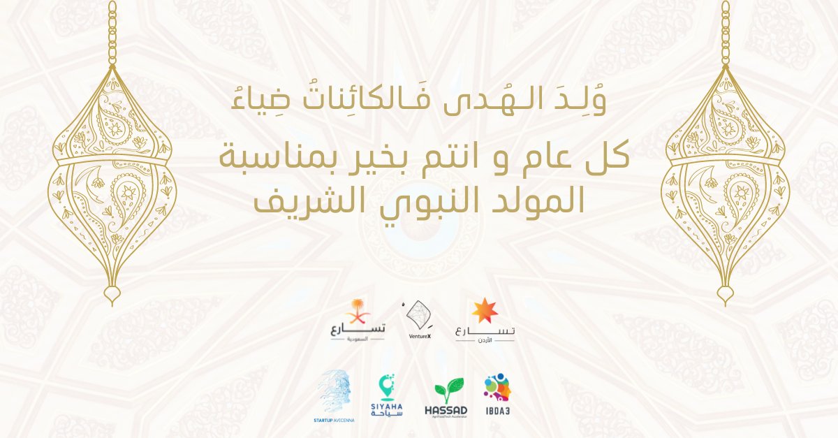 وُلِـدَ الـهُـدى فَـالكائِناتُ ضِياءُ
وَفَـمُ الـزَمـانِ تَـبَـسُّـمٌ وَثَناءُ
الـروحُ وَالـمَـلَأُ الـمَلائِكُ حَولَهُ
لِـلـديـنِ وَالـدُنـيـا بِهِ بُشَراءُ

تتقدم أسرة فينتشر اكس (VentureX) بتهنئتكم بمناسبة المولد النبوي الشريف