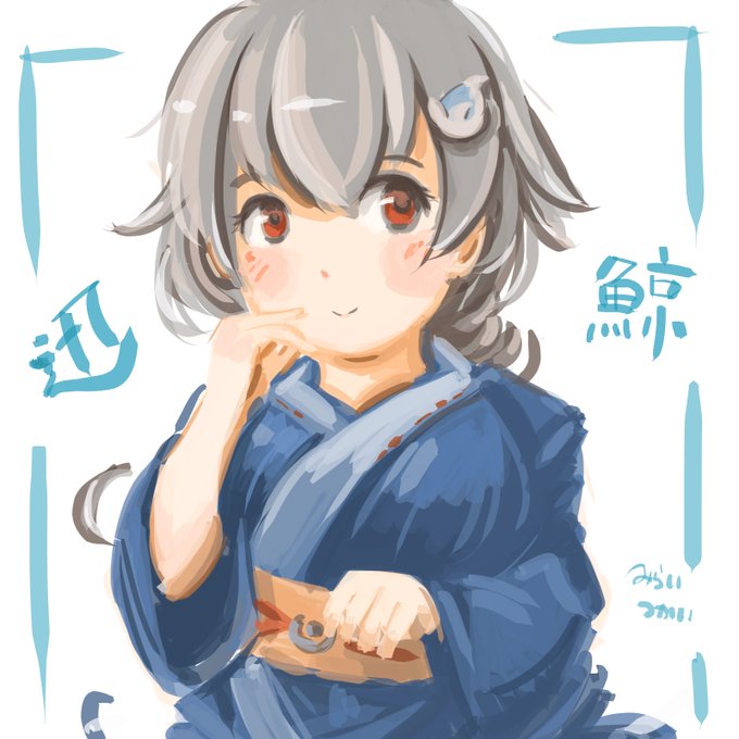 今宵は迅鯨。何度か描いた迅鯨ですが、他の艦娘とは別の意味でバランスに気をつかいますね(ry
#艦これ版深夜の真剣お絵描き60分一本勝負
#艦これ版真剣お絵描き60分一本勝負_20211018 
