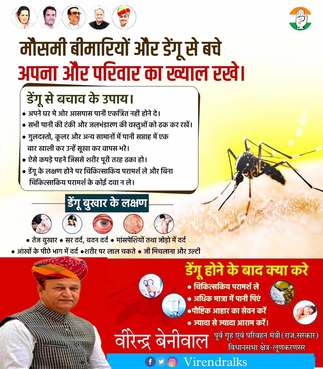 मौसमी बीमारियों और डेंगू से बचें अपना और परिवार का ख्याल रखें ||
     वीरेन्द्र बेनीवाल
पूर्व गृह एवं परिवहन मंत्री
    राजस्थान सरकार
<a href="/RaghusharmaINC/">Dr. Raghu Sharma</a>
