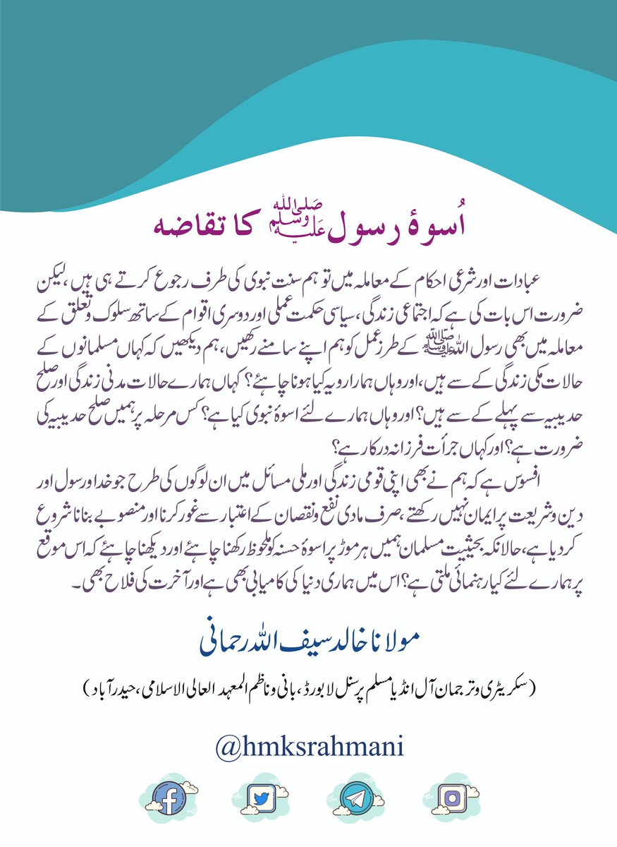 hmksrahmani's tweet photo. اسوہ رسول کا تقاضہ
#MuhammadMercy4All https://t.co/1QIwHfHx09