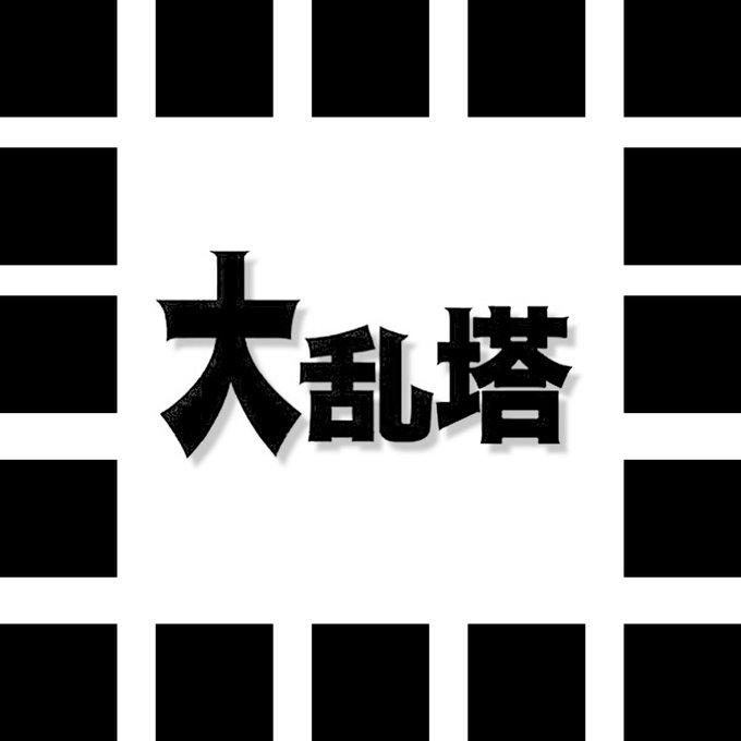 大乱塔