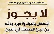 Al-Allamah Ibn Baz said, “Nothing appears in the Islamic Legislation permitting birthday celebrations, neither the Prophet’s ﷺ birthday nor others. What we know from the Pure Legislation and the determination of scholars is that birthday celebrations are an innovation.”