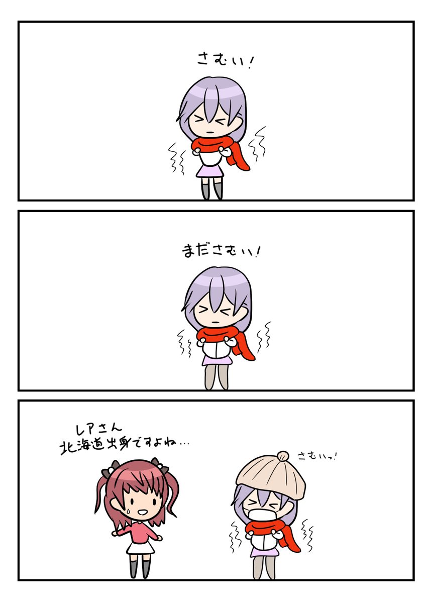 レアさん(さむい) 