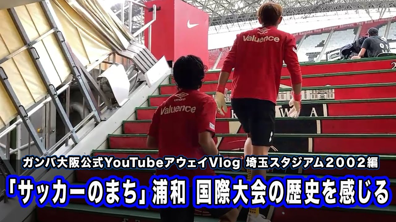 ガンバ大阪オフィシャル アウェイvlog 埼玉スタジアム２００２ 編 サッカーのまち浦和 国際大会の歴史を感じる ご視聴はこちらから T Co Nb3ezes6u6 ガンバ大阪公式youtubeチャンネルでは他にも様々な動画を公開中 チャンネル登録も