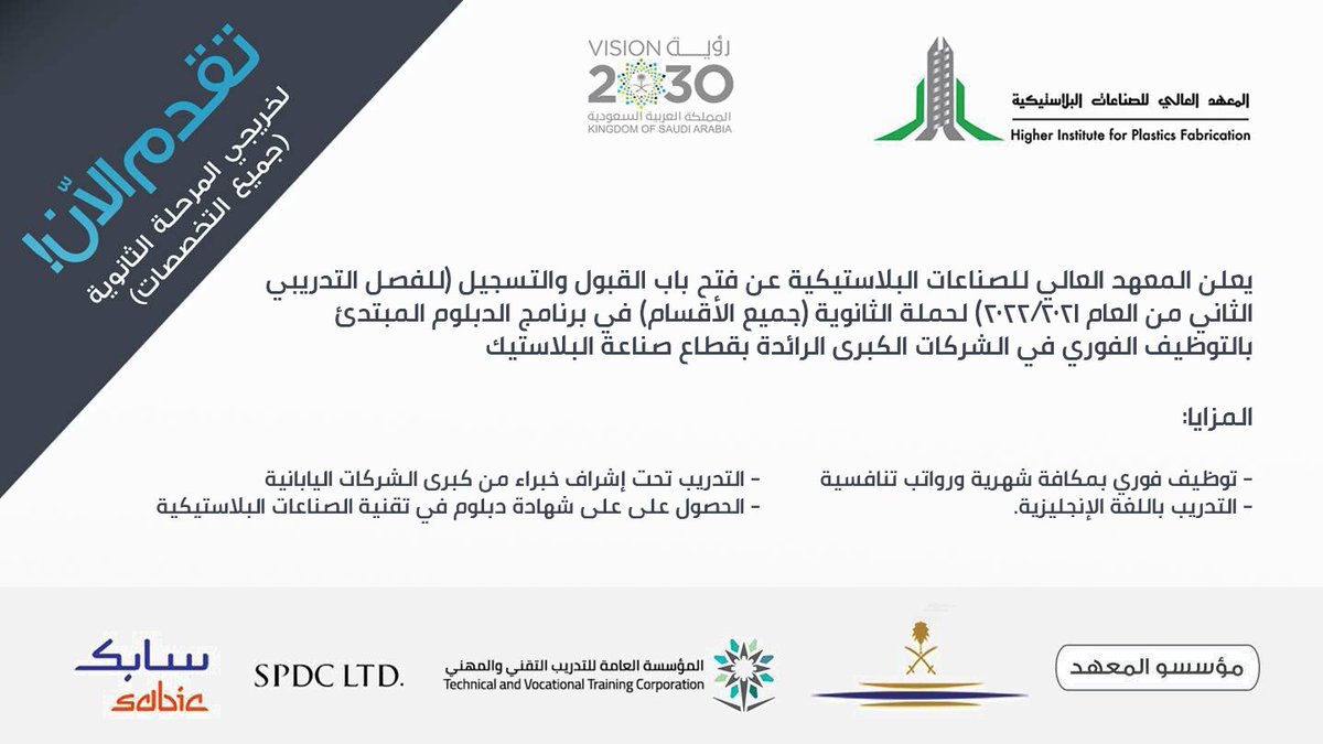 يبدأ التقديم من اليوم #الإثنين 1443/3/12هـ:

فتح باب التقديم في برنامج التدريب المبتدئ بـ #التوظيف_الفوري في الشركات الكبرى الرائدة في صناعة البلاستيك (مكافأة شهرية، رواتب تنافسية، مزايا وحوافز، التدريب باللغة الإنجليزية، دبلوم معتمد).

التفاصيل: wadhefa.com/news/12447/

#وظائف