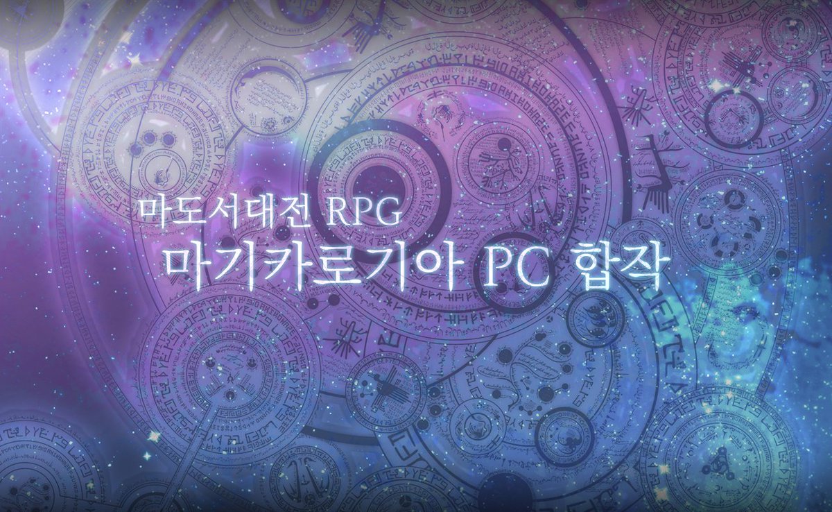 hryl_tr's tweet photo. 오래 기다렸습니다, <마기카로기아 PC 합작>의 페이지를 공개합니다!

예정보다 늦어지게 되어 죄송하고, 관심가져주시고 참여해주신 분들, 기다려주신 분들께 감사드립니다.

https://t.co/4ofrLGXzqY https://t.co/vnWnT5d8NC