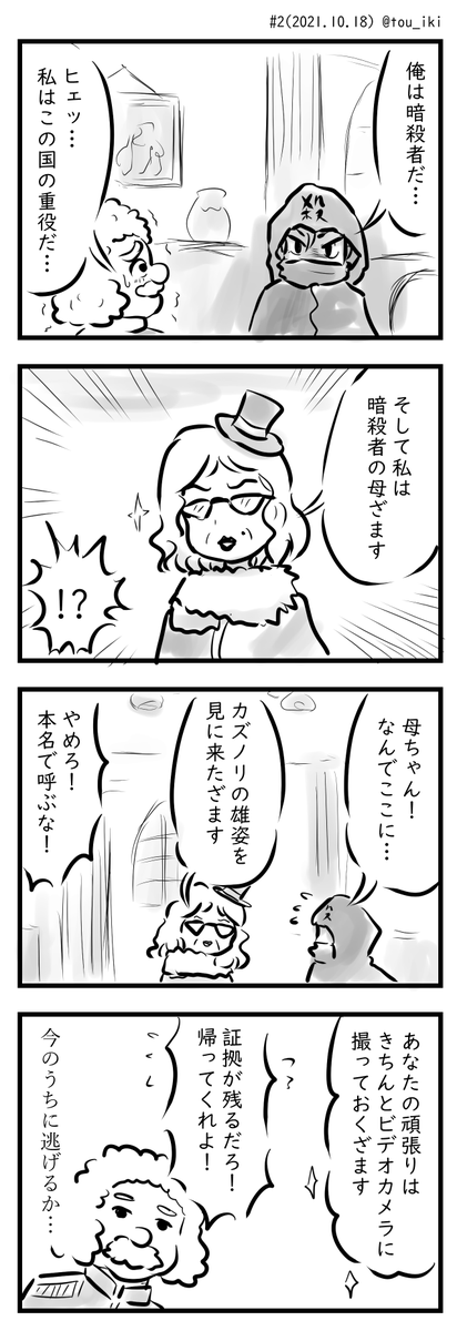 暗殺者とお母さんの話 #4コマ漫画  #創作