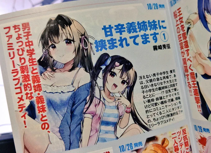 甘辛義姉妹に挟まれてます❤️コミックに挟まれてるあの小さいチラシにも載ってて嬉しい🥳 