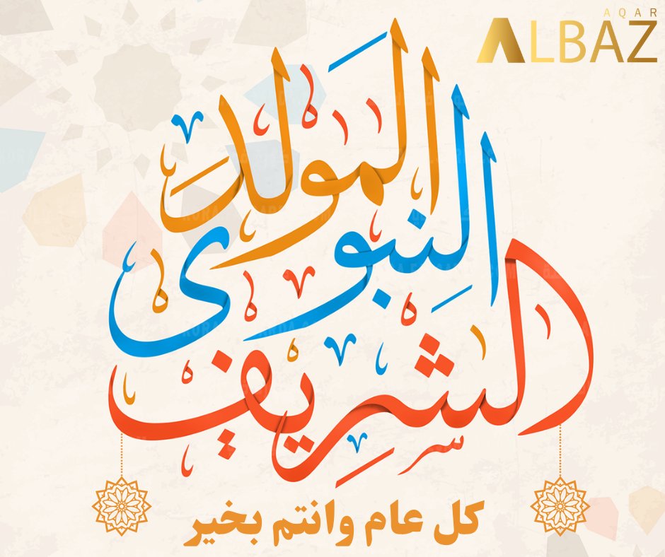 AlbazRealestate's tweet photo. #عقارالباز
#شركة_الباز_السعودية #شركة_الباز_المصرية
💫نهنئكم بمناسبة #المولد_النبوي_الشريف المبارك أعاده الله علينا وعليكم بالخير واليمن والبركات💫
00201113038666/00966569150911📞
https://t.co/tXieiQaLdp
#مصر  #القاهرة   #السعودية  #الرياض  
#ابحث_عن_عقارك🔍🏡🔎#عقارالباز_اختيارك https://t.co/9h8RgvTwIT