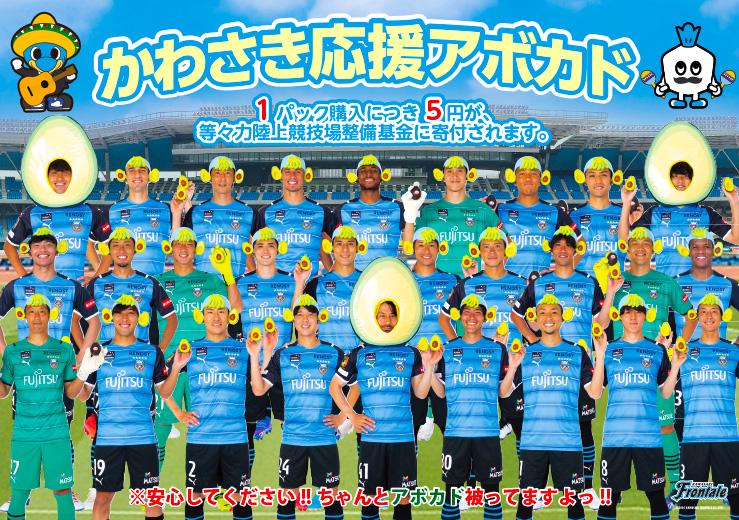 武蔵小杉ライフ公式 川崎フロンターレらが等々力陸上競技場改修支援 かわさき応援アボカド 販売開始 東急ストアなど武蔵小杉周辺各店舗も取り扱い 川崎フロンターレ Frontale T Co Kf8nb56c9p かわさき応援バナナ に続く第2弾です