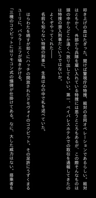 例えば『機龍警察』のここ、県警の刑事と折り合いが非常に悪い特捜の刑事に奇妙な友情、シンパシーが生まれる一連の流れなんかは漫画や映像じゃ伝わらないんだよなぁ 刑事(デカ)魂の繋がりが生まれる瞬間というか 