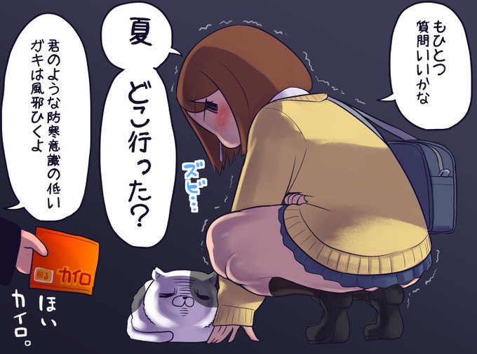 消えた夏の行方を問うモブJKちゃん
まぁもう10月なんで本来夏もなにもないんですけどつい最近まで暑かったじゃないですかーやだー!
いつまでたってもあっちーなーとか思ってたけどこんな急激に寒くなるやつがあるか加減しろ莫迦!
たまらず掛け布団を緊急投入しちゃったわよもう 