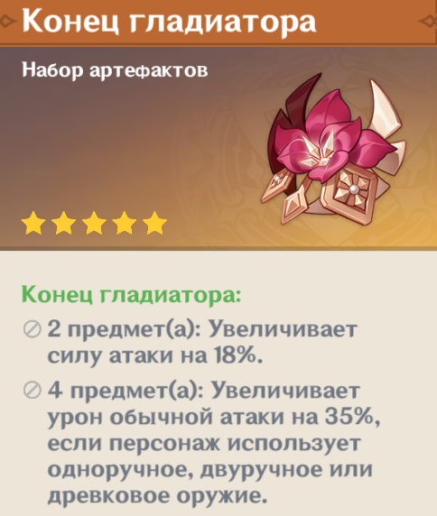 конец гладиатора где. геншин сет конец гладиатора. конец гладиатора где. сет артефактов конец гладиатора. конец гладиатора где.