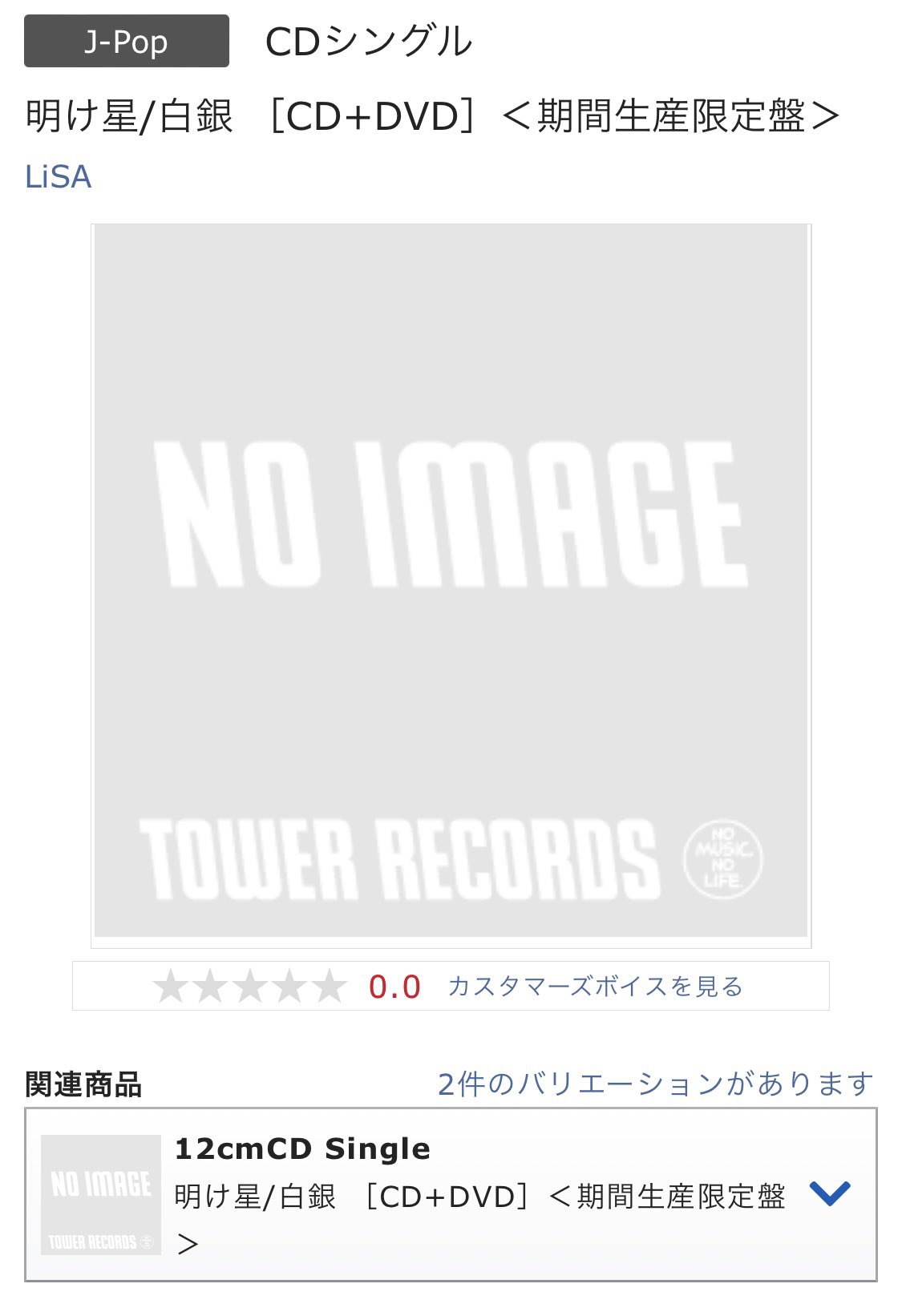 あき 映画版鬼滅の刃無限列車編blu Rayあるからｔｖ版第二巻の購入はどうしよう でも ノンクレジットoped映像欲しい そんな方におすすめは Lisaさんの明け星 白銀の期間生産限定版だ 鬼滅の刃 無限列車編 Lisaさん 明け星 白銀 T Co