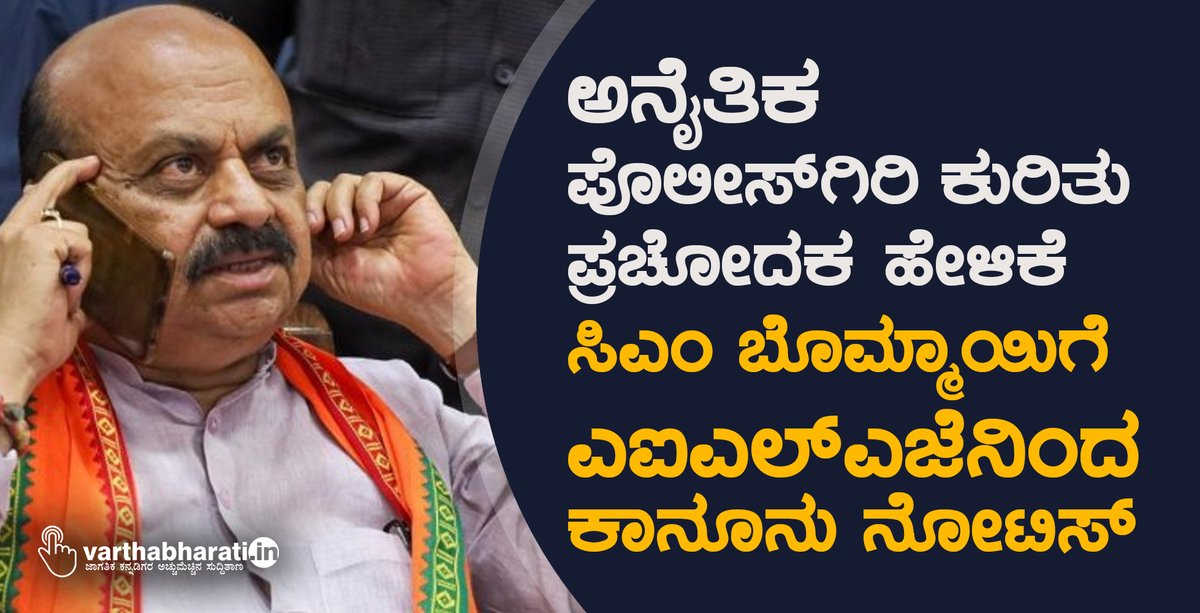 varthabharati's tweet photo. ಅನೈತಿಕ ಪೊಲೀಸ್ ಗಿರಿ ಕುರಿತು ಪ್ರಚೋದಕ ಹೇಳಿಕೆ: ಸಿಎಂ ಬೊಮ್ಮಾಯಿಗೆ ಎಐಎಲ್ಎಜೆನಿಂದ ಕಾನೂನು ನೋಟಿಸ್ 
#moralpolicing #BasavarajBommai #AILAJ 
Read More here https://t.co/kCz3oXgez7 https://t.co/PiQ2XHjvxd