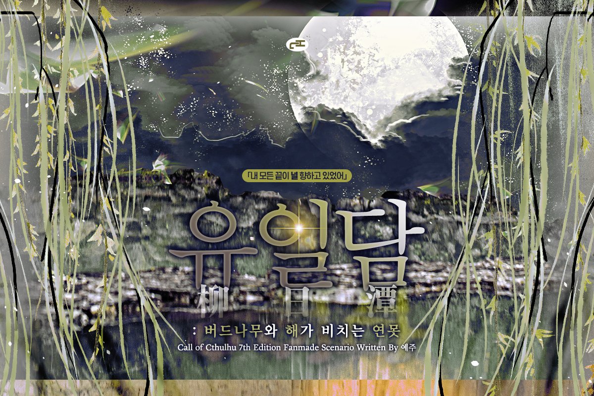 CoC 7판 타이만 동양풍 시나리오 【유일담柳日潭】 을 배포합니다.

몰락한 가문의 자제인 탐사자는 복수를 다짐하고 몸을 숨기던 도중 원수의 자식인 KPC의 몸종으로 지명받게 됩니다. 그런데 이 사람에게서 왜 이리 그리운 향이 나는 걸까요.

추천 관계: 왜 저 떠봐요?

posty.pe/moo107