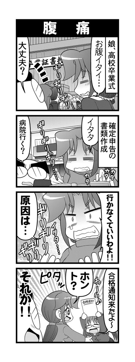 【毎日オタク父さん】305話・腹痛 
ストレス性の腹痛に悩む嫁の話です。
#毎日オタク父さん #オタク父さんの日常 #otakutosan
#腹痛 #高校卒業 #大学合格 