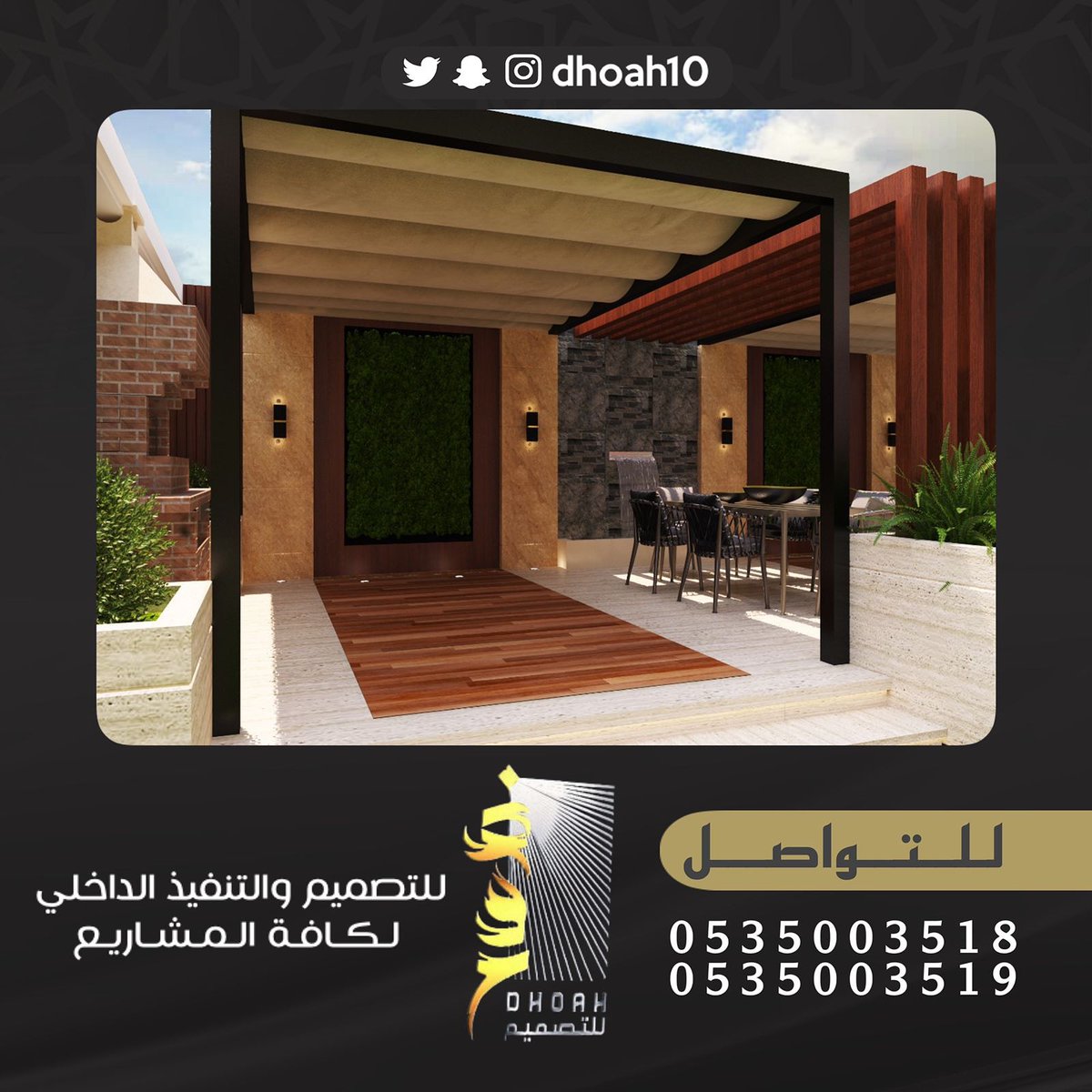 مؤسسة ضوح للتصميم والتنفيذ الداخلي نتشرف باستقبال طلباتكم لعمل التصاميم الداخليه للفلل والقصور والاستراحات والمطاعم والكافيهات ويمكنكم التواصل معنا على جوال0535003519 - 0535003518
#ديكورات_داخليه #ديكورات_حديثة #العمارية #ديكورات_اسقف #ديكورات_جدران_ديكورات_جبسيه