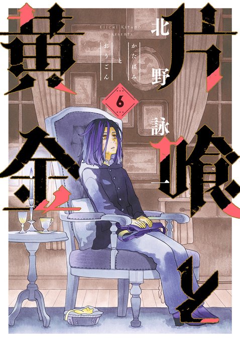片喰と黄金6巻、本日10月19日発売です。
ワイワイバタバタと少しずつ西へ進んでゆきます。いつもの巻末おまけやカバー裏イラストも有り。コミックDAYSの移籍連載と併せてよろしくお願いいたします。
※単行本は集英社からの発売です。 