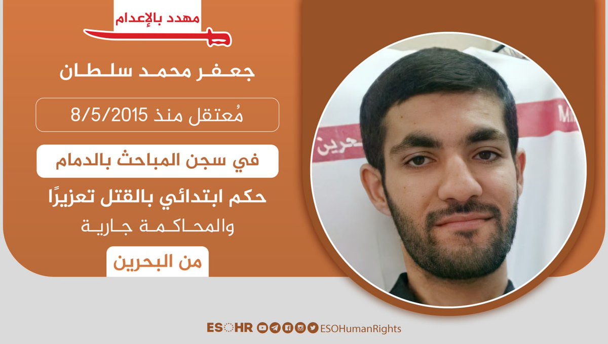 ESOHumanRights's tweet photo. 🔴 الشاب #جعفر_سلطان معتقل منذ مايو ٢٠١٥، ومحكوم بالقتل تعزيرا بشكل ابتدائي. https://t.co/PE1yCst61Q