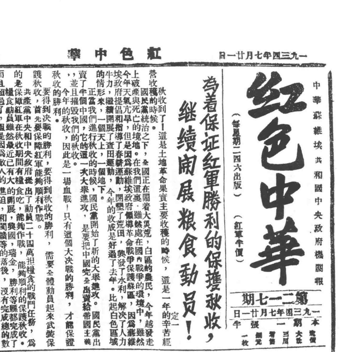 MossonStone1's tweet photo. 紅色中華 1931-1937 - Over 450 issues of this Jiangxi Soviet Communist newspaper on Internet Archive with issue PDF downloads. Changes title to 新中華報 January 1937 with these uploaded issues continuing into 1938.
#primarysources #chinesehistory
https://t.co/5QunX5LSBz https://t.co/GttQrYe1FU