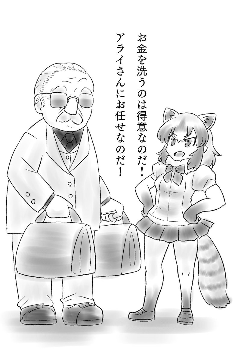 お金を洗うのが得意なトラッシュパンダのフレンズ ぐらびトンの漫画