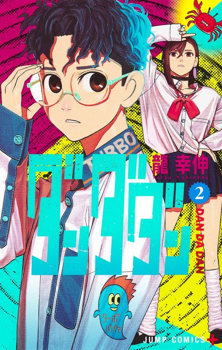 ダンダダン 原作 漫画 1巻〜18巻まで オカルン 綾瀬桃 ジジ 円城寺仁 全巻 ダンダダン 原作 漫画 1巻〜18巻まで オカルン 綾瀬桃 ジジ